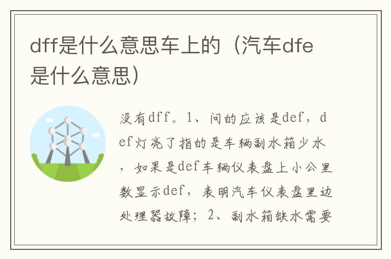 汽车dfe是什么意思 dff是什么意思车上的
