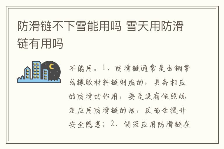 雪天用防滑链有用吗 防滑链不下雪能用吗