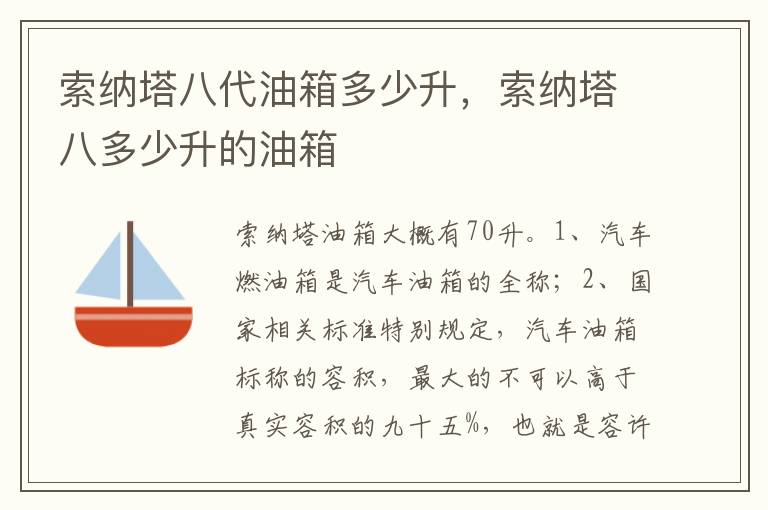 索纳塔八多少升的油箱 索纳塔八代油箱多少升