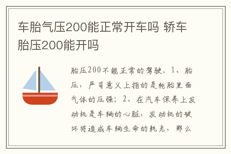 轿车胎压200能开吗 车胎气压200能正常开车吗
