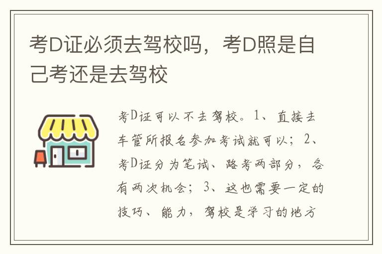 考D照是自己考还是去驾校 考D证必须去驾校吗