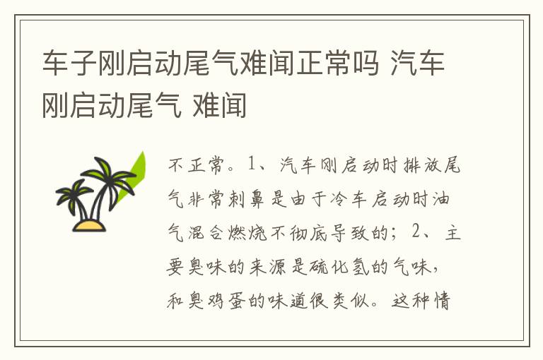 汽车刚启动尾气 难闻 车子刚启动尾气难闻正常吗