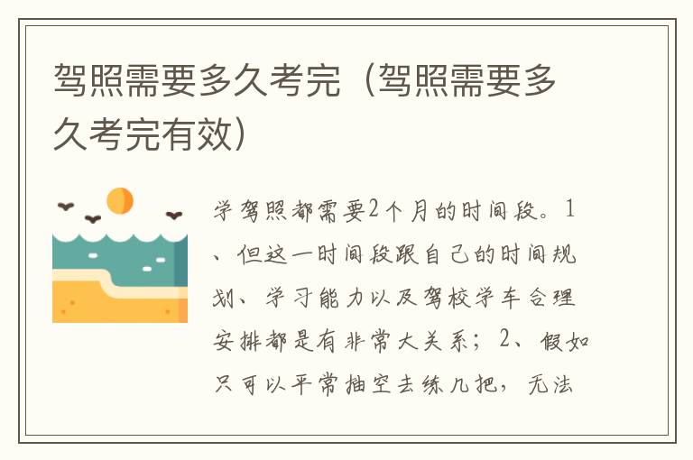 驾照需要多久考完有效 驾照需要多久考完