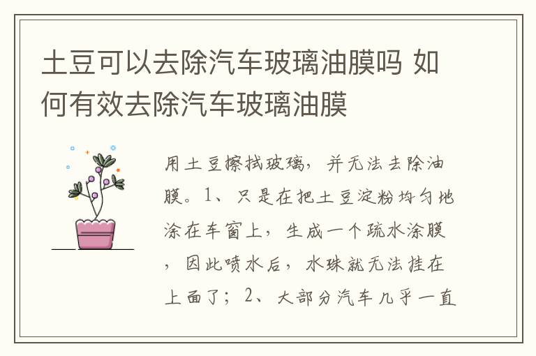 如何有效去除汽车玻璃油膜 土豆可以去除汽车玻璃油膜吗