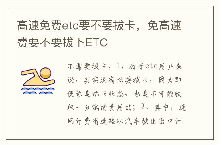 免高速费要不要拔下ETC 高速免费etc要不要拔卡