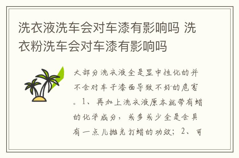 洗衣粉洗车会对车漆有影响吗 洗衣液洗车会对车漆有影响吗