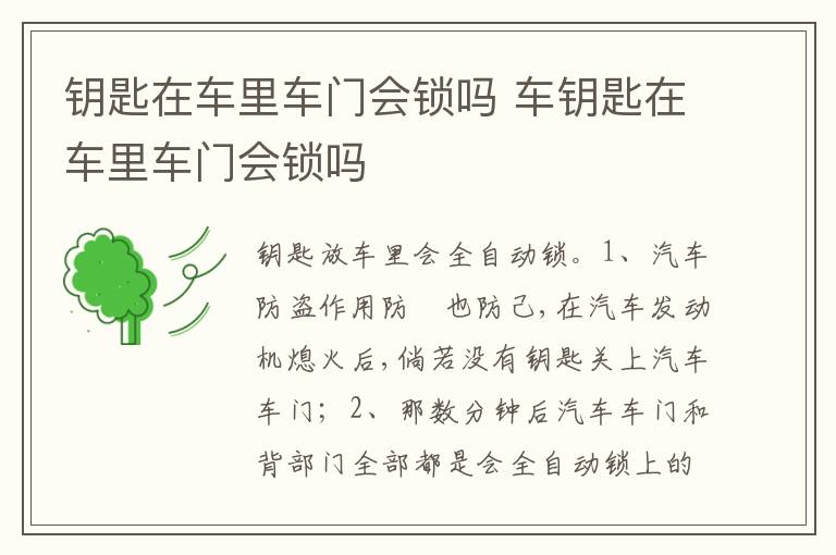 车钥匙在车里车门会锁吗 钥匙在车里车门会锁吗