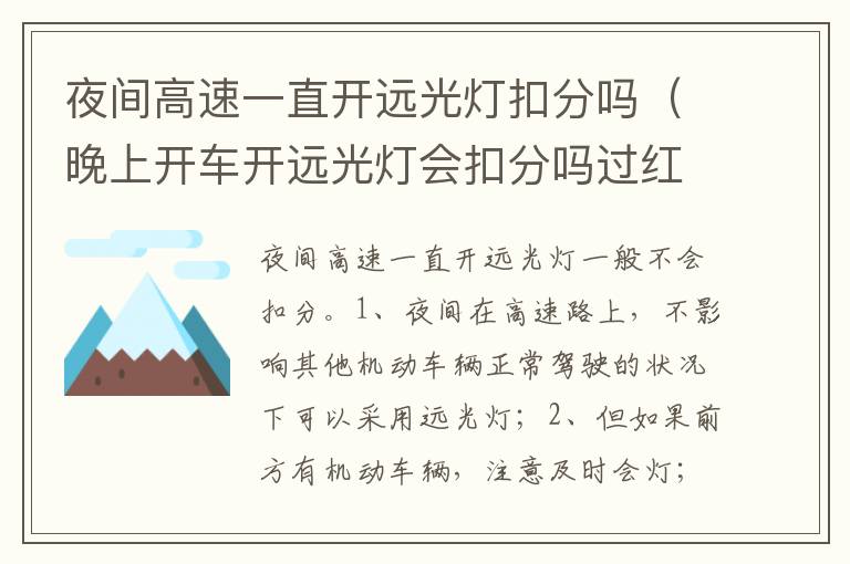 晚上开车开远光灯会扣分吗过红绿灯 夜间高速一直开远光灯扣分吗