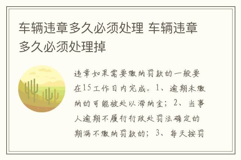 车辆违章多久必须处理掉 车辆违章多久必须处理