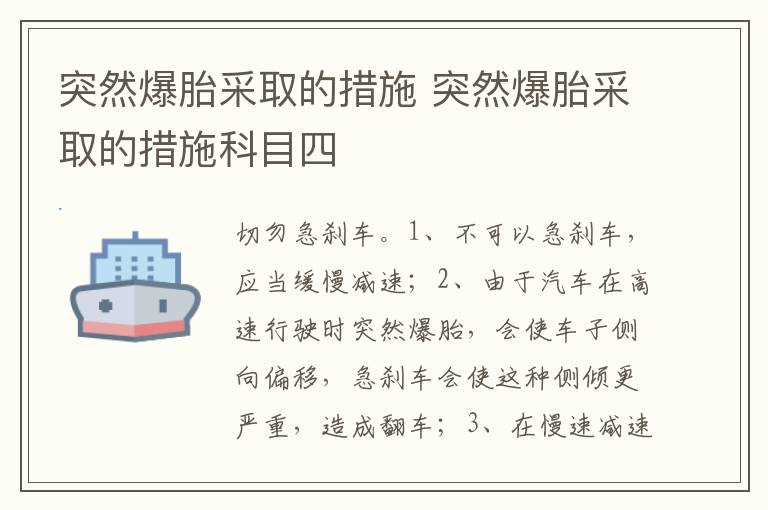 突然爆胎采取的措施科目四 突然爆胎采取的措施