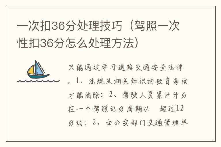 驾照一次性扣36分怎么处理方法 一次扣36分处理技巧