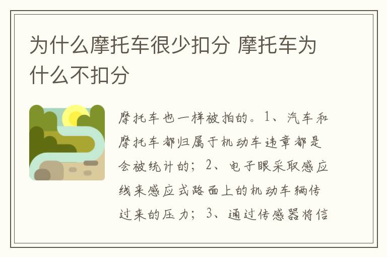 摩托车为什么不扣分 为什么摩托车很少扣分