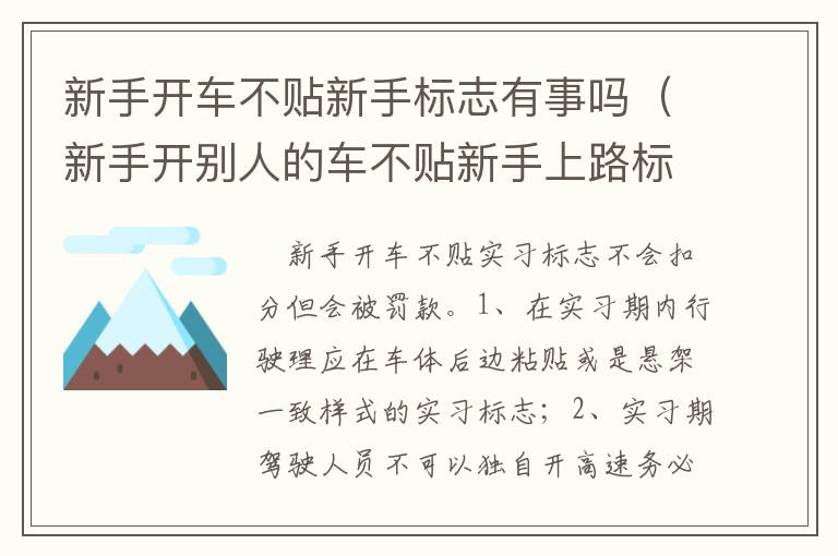 新手开别人的车不贴新手上路标志 新手开车不贴新手标志有事吗