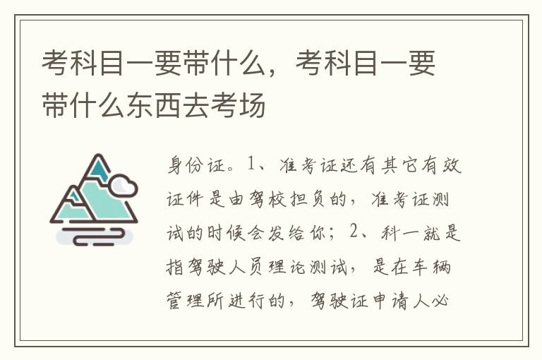 考科目一要带什么东西去考场 考科目一要带什么