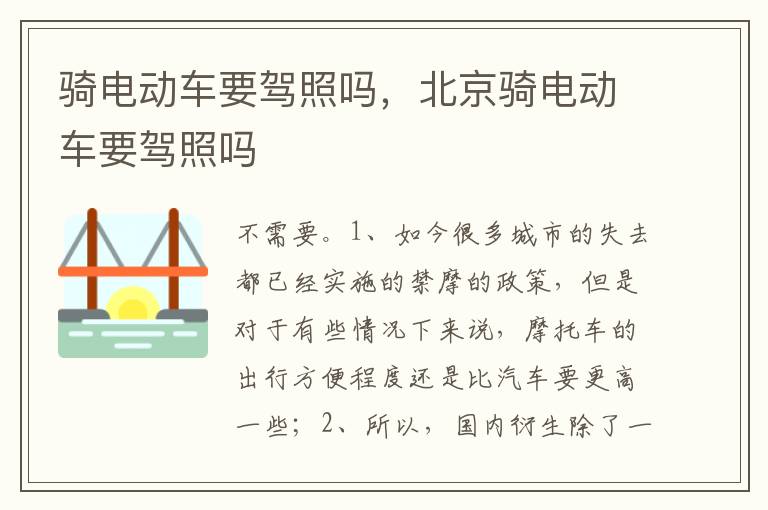 北京骑电动车要驾照吗 骑电动车要驾照吗