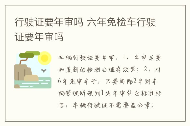 六年免检车行驶证要年审吗 行驶证要年审吗
