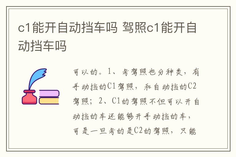 驾照c1能开自动挡车吗 c1能开自动挡车吗