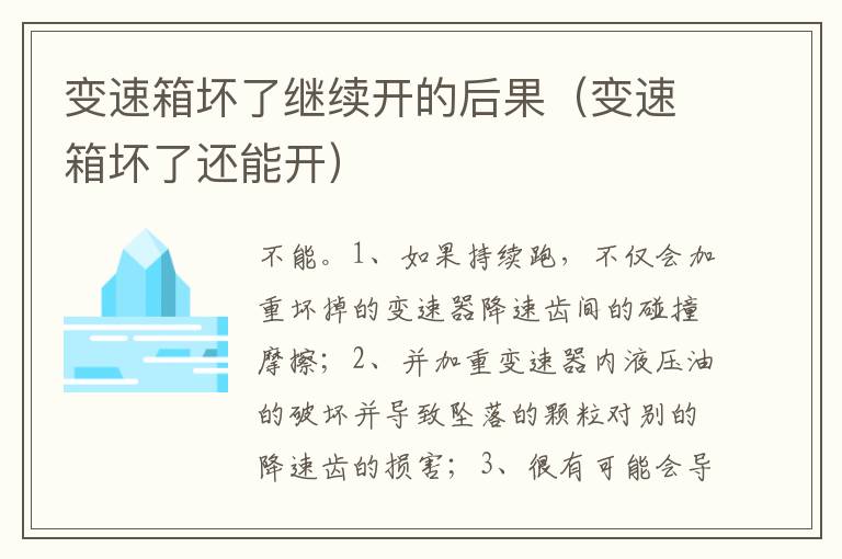 变速箱坏了还能开 变速箱坏了继续开的后果