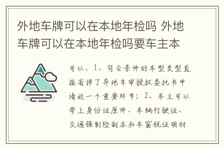外地车牌可以在本地年检吗要车主本人吗 外地车牌可以在本地年检吗