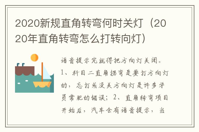 2020年直角转弯怎么打转向灯 2020新规直角转弯何时关灯