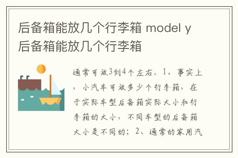 model y后备箱能放几个行李箱 后备箱能放几个行李箱
