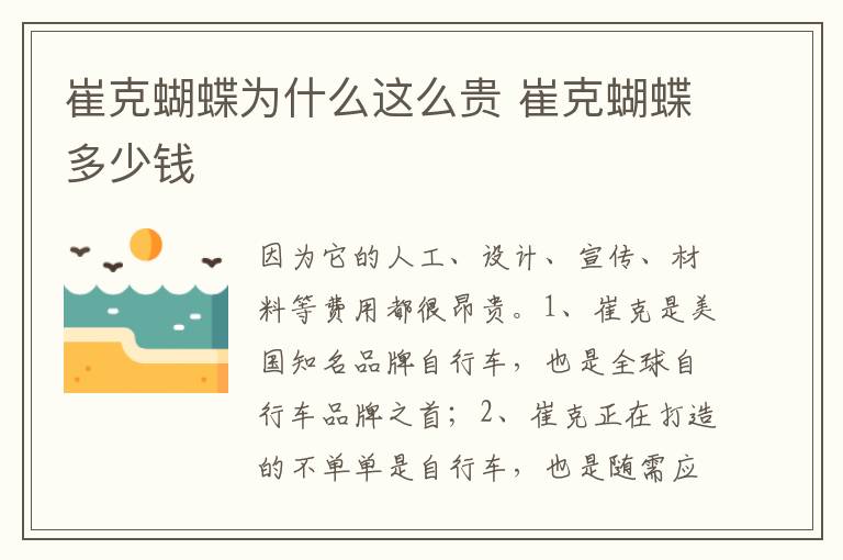 崔克蝴蝶多少钱 崔克蝴蝶为什么这么贵