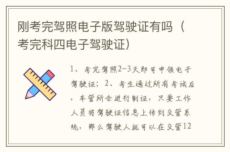考完科四电子驾驶证 刚考完驾照电子版驾驶证有吗