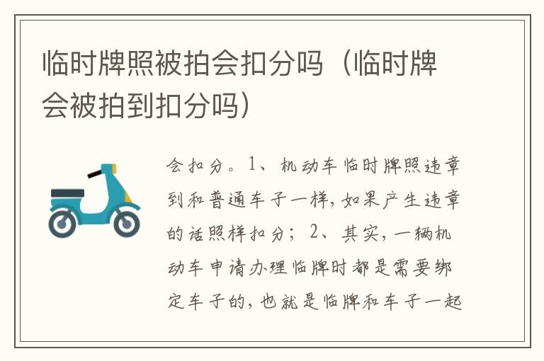 临时牌会被拍到扣分吗 临时牌照被拍会扣分吗