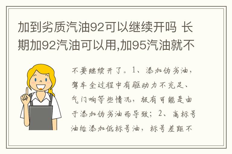 长期加92汽油可以用 加95汽油就不能用 加到劣质汽油92可以继续开吗