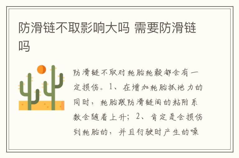 需要防滑链吗 防滑链不取影响大吗