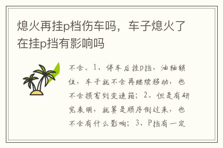 车子熄火了在挂p挡有影响吗 熄火再挂p档伤车吗