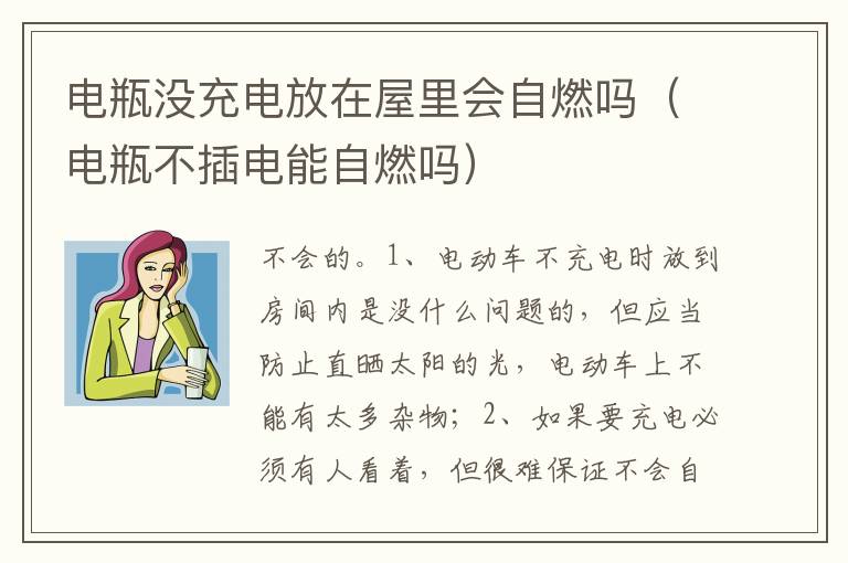 电瓶不插电能自燃吗 电瓶没充电放在屋里会自燃吗