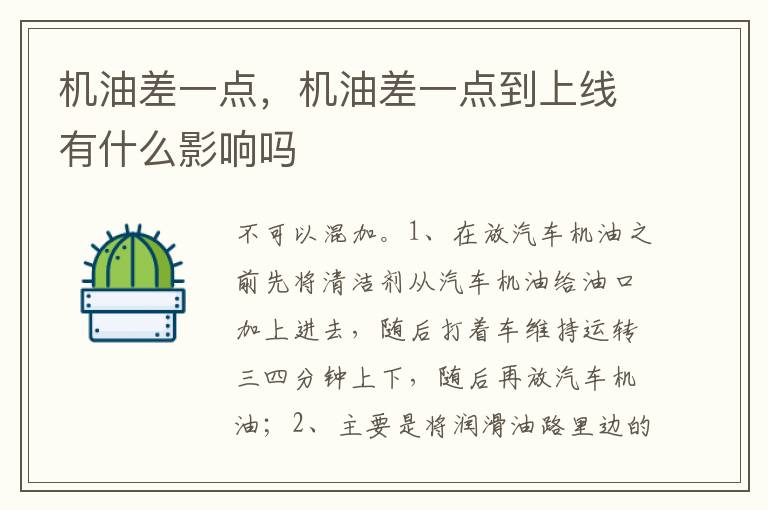 机油差一点到上线有什么影响吗 机油差一点