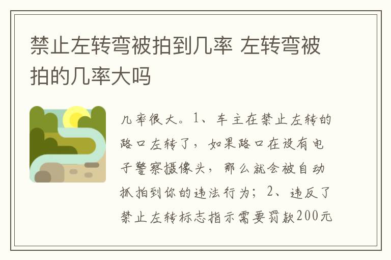 左转弯被拍的几率大吗 禁止左转弯被拍到几率