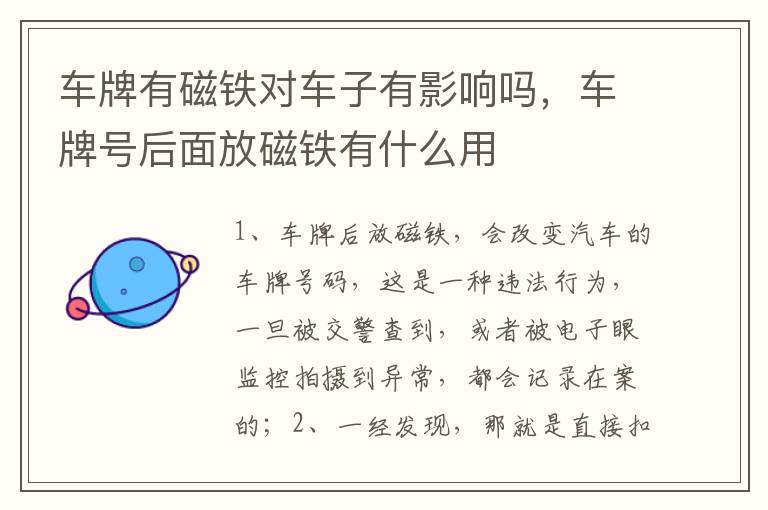 车牌号后面放磁铁有什么用 车牌有磁铁对车子有影响吗