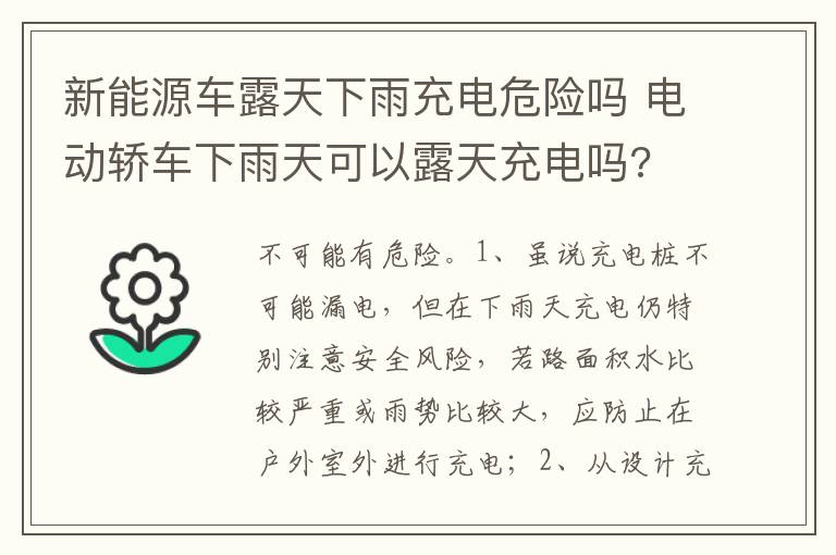 电动轿车下雨天可以露天充电吗 新能源车露天下雨充电危险吗