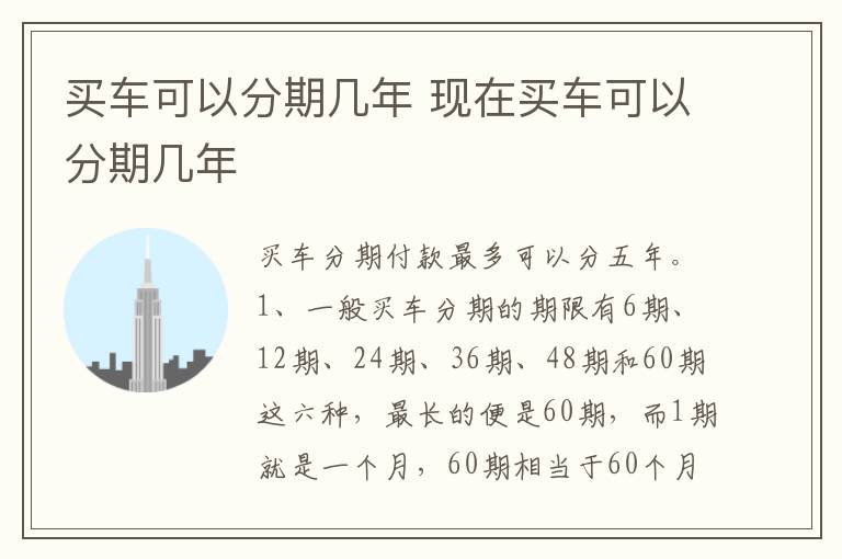 现在买车可以分期几年 买车可以分期几年