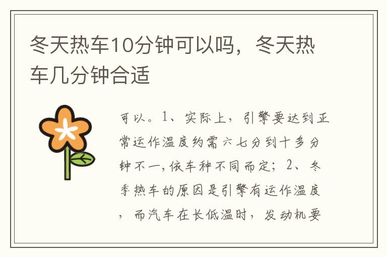 冬天热车几分钟合适 冬天热车10分钟可以吗