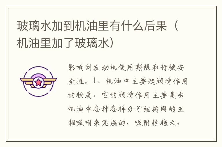 机油里加了玻璃水 玻璃水加到机油里有什么后果