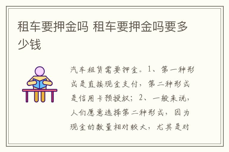 租车要押金吗要多少钱 租车要押金吗