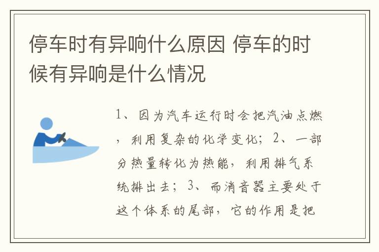 停车的时候有异响是什么情况 停车时有异响什么原因