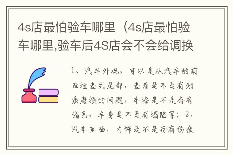4s店最怕验车哪里 验车后4S店会不会给调换车 4s店最怕验车哪里