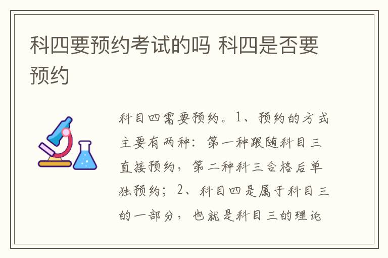 科四是否要预约 科四要预约考试的吗