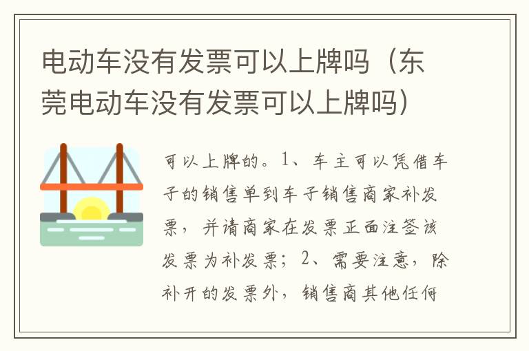 东莞电动车没有发票可以上牌吗 电动车没有发票可以上牌吗