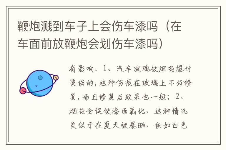 在车面前放鞭炮会划伤车漆吗 鞭炮溅到车子上会伤车漆吗