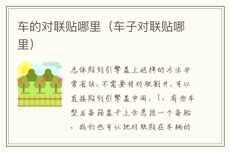 车子对联贴哪里 车的对联贴哪里