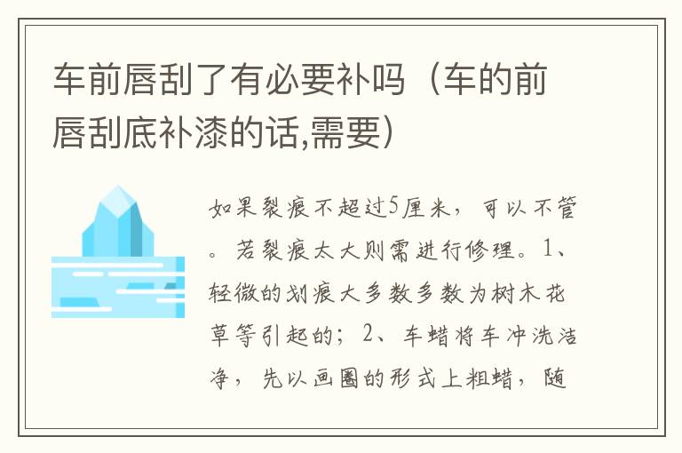 车的前唇刮底补漆的话 需要 车前唇刮了有必要补吗