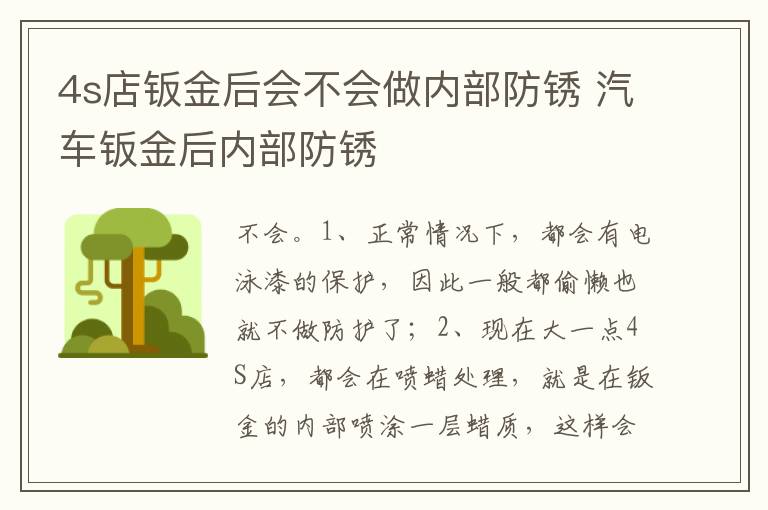 汽车钣金后内部防锈 4s店钣金后会不会做内部防锈