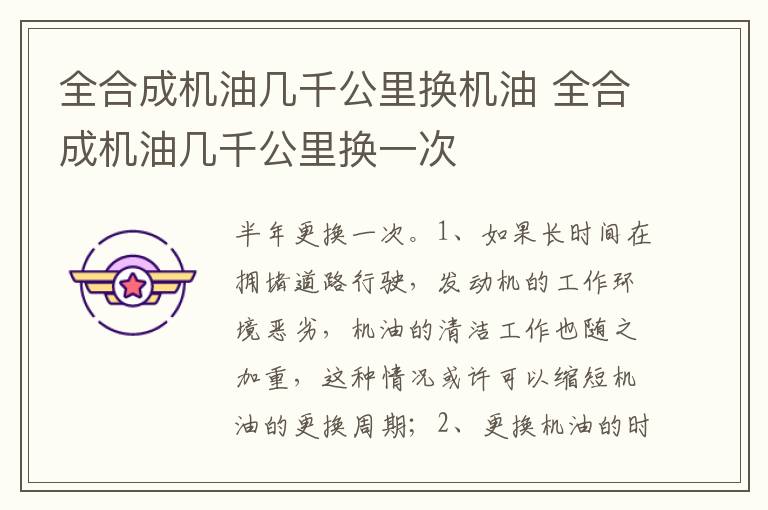 全合成机油几千公里换一次 全合成机油几千公里换机油
