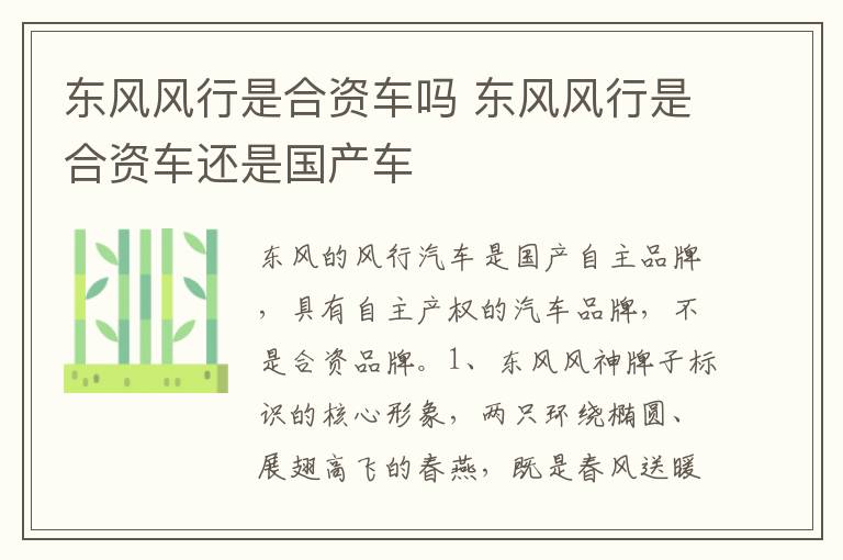 东风风行是合资车还是国产车 东风风行是合资车吗